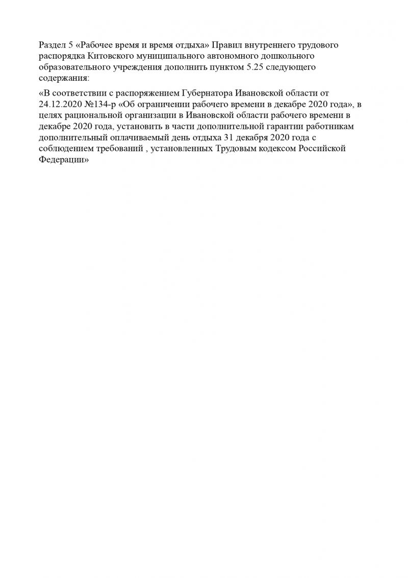 Изменения и дополнения к коллективному договору №2 Китовского муниципального автономного дошкольного образовательного учреждения (регистрационный номер 21/18-46) на 2020-2023гг.